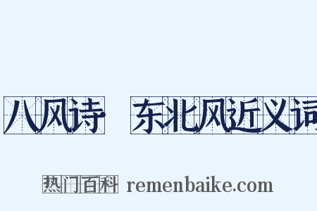八风诗·东北风近义词是什么意思的图片